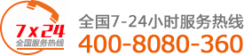 全國(guó)服務(wù)熱線：400-8080-360